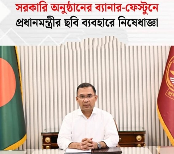 সরকারি অনুষ্ঠানের ব্যানার-ফেস্টুনে প্রধানমন্ত্রীর ছবি ব্যবহার নিষিদ্ধ করা হয়েছে